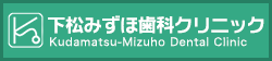 下松みずほ歯科クリニック