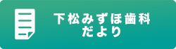 みずほ歯科だより