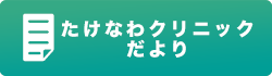 みずほ歯科だより