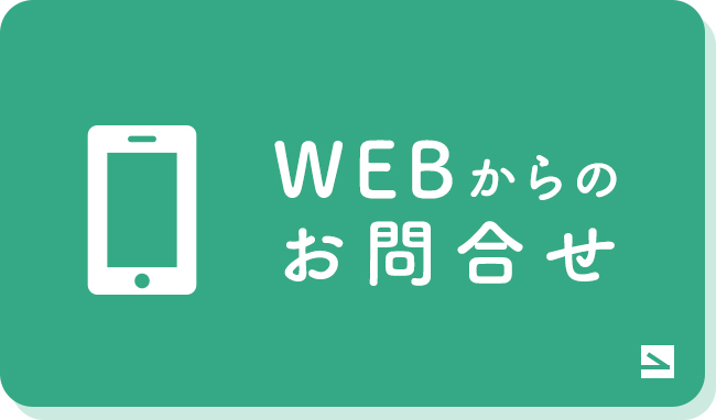 WEBからのお問合せ